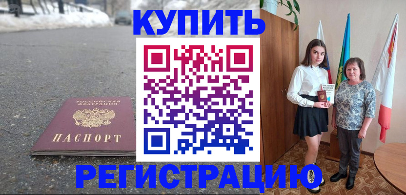 прописка 2025 в Невинномысске